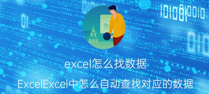 excel怎么找数据 ExcelExcel中怎么自动查找对应的数据？